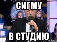 сигму в студию