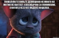 пожалуйста киньте денюшков не много на мотик не хватает. спасибочки за понимание. 410018531633102 яндекс кошелек. 