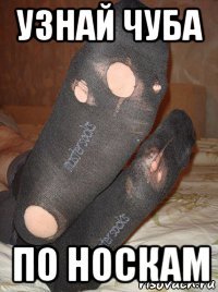 узнай чуба по носкам