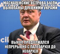 маскаренские острова были выкопаны древними украми выкоп продолжался непрерывно с палеоархея до неоархея