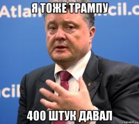 я тоже трампу 400 штук давал