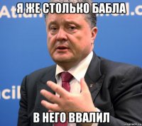 я же столько бабла в него ввалил