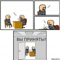    Вы приняты!