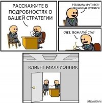 Расскажите в подробностях о вашей стратегии Реклама крутится - звоночки мутятся Счет, пожалуйста? Клиент миллионник