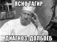 ясно тагир диагноз: долбоеб
