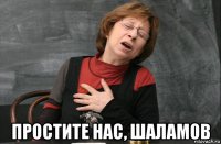  простите нас, шаламов