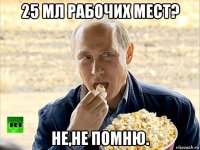 25 мл рабочих мест? не,не помню.