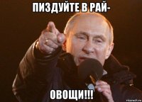 пиздуйте в рай- овощи!!!