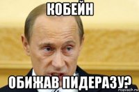 кобейн обижав пидеразу?