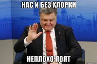 нас и без хлорки неплохо поят