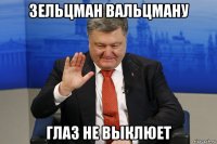 зельцман вальцману глаз не выклюет