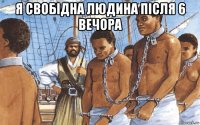 я свобідна людина після 6 вечора 
