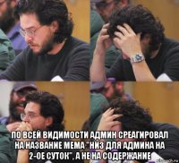  по всей видимости админ среагировал на название мема "низ для админа на 2-ое суток", а не на содержание