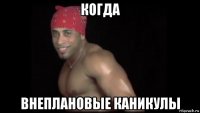 когда внеплановые каникулы
