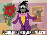  с днем рождения мехри