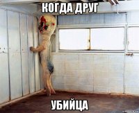 когда друг убийца