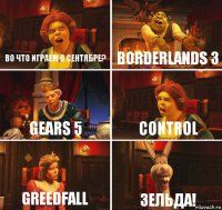 Во что играем в сентябре? Borderlands 3 Gears 5 Control GreedFall Зельда!