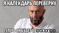 я календарь переверну теперь он будет qdɐɓнǝvɐʞ