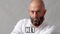  нет
