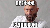преффа с днюхой!