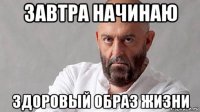 завтра начинаю здоровый образ жизни