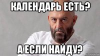 календарь есть? а если найду?