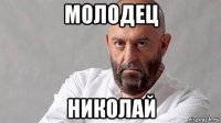 молодец николай