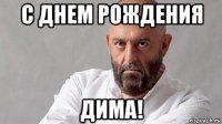с днем рождения дима!