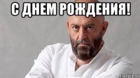 с днем рождения! 