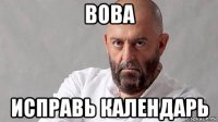 вова исправь календарь