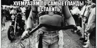 хуемразям по самые гланды вставить 