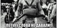  петуху слова не давали!