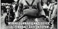  мужик, обижающий девочек, заслуживает долгой порки!