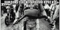 каждому сексисту по хую в рот и в жопу! 