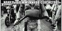 наказываем мужиков-сексистов! 