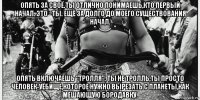 опять за своё.ты отлично понимаешь,кто первый начал. это - ты. ещё за долго до моего существования начал. опять включаешь "тролля". ты не тролль,ты просто человек-уёбище,которое нужно вырезать с планеты,как мешающую бородавку.