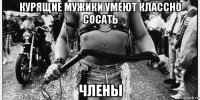 курящие мужики умеют классно сосать члены