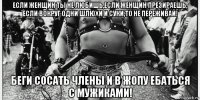 если женщин ты не любишь,если женщин презираешь, если вокруг одни шлюхи и суки,то не переживай! беги сосать члены и в жопу ебаться с мужиками!