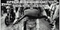 курящие мужики намекают, что очень хотят сосать хуй 