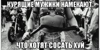 курящие мужики намекают, что хотят сосать хуй
