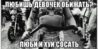 любишь девочек обижать? люби и хуй сосать