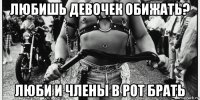 любишь девочек обижать? люби и члены в рот брать