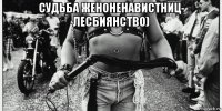 судьба женоненавистниц- лесбиянство) 