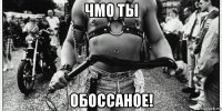 чмо ты обоссаное!