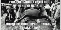 тупая лесбиянка иди и люби женщин дальше! пизденку свою проветривать не забывай!