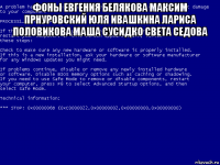 фоны евгения белякова максим прнуровский юля ивашкина лариса половикова маша сусидко света седова 