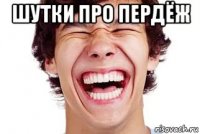 шутки про пердёж 