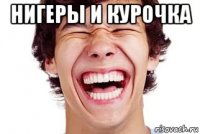 нигеры и курочка 