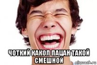  чоткий какол пацан такой смешной