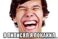  я пиписял я покакил